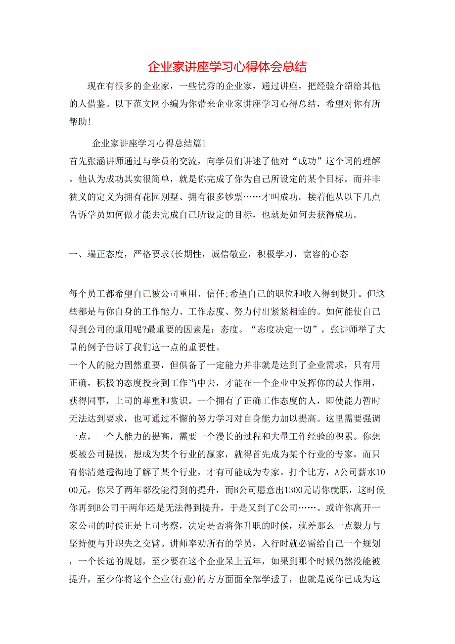 （精选）企业家讲座学习心得体会总结_第1页