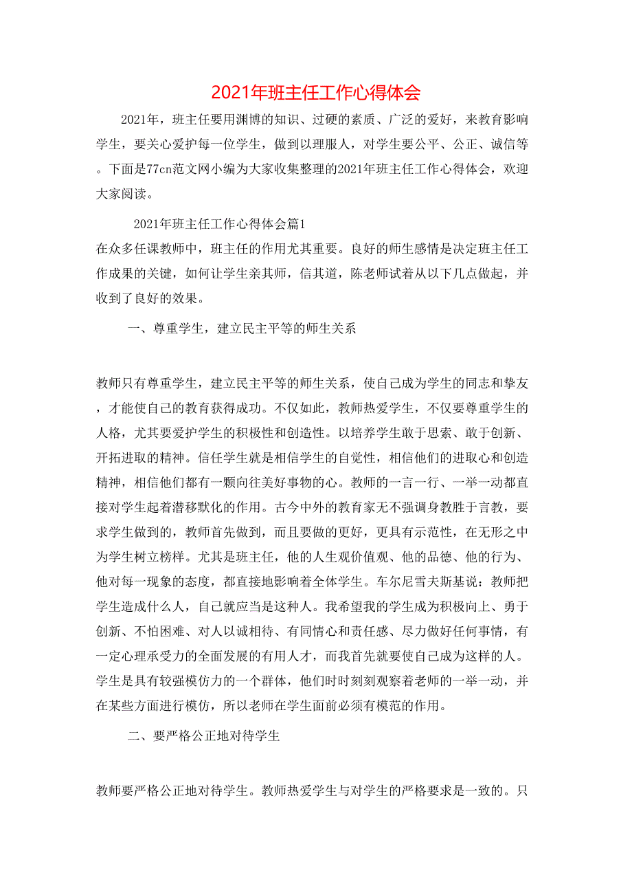 （精选）2021年班主任工作心得体会_第1页