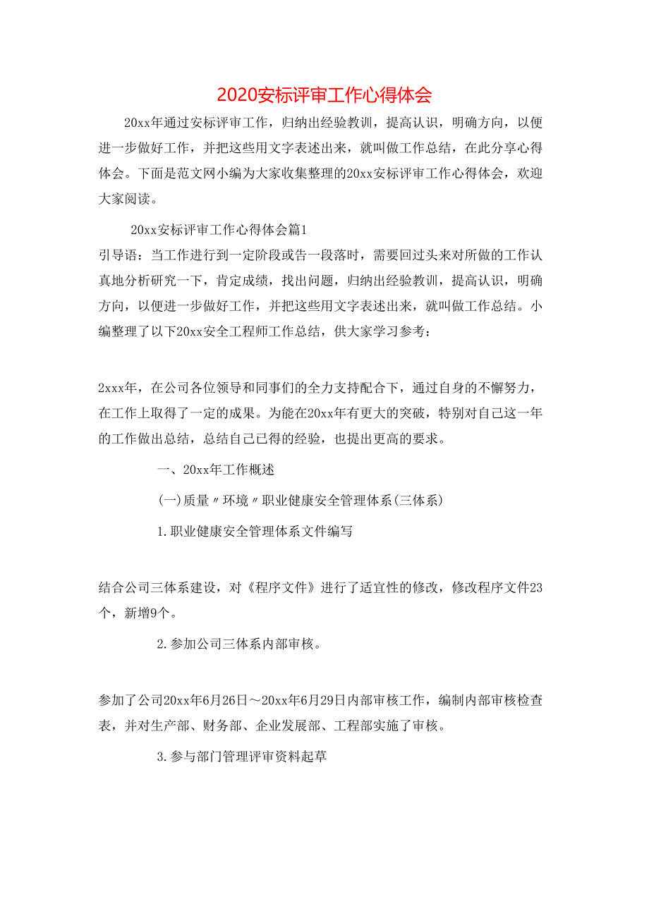 （精选）2020安标评审工作心得体会_第1页