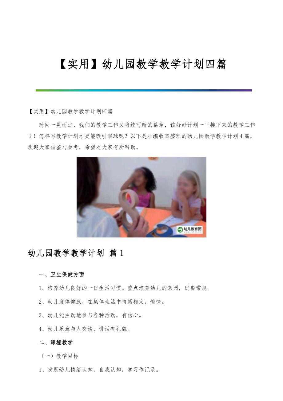 【实用】幼儿园教学教学计划四篇_第1页