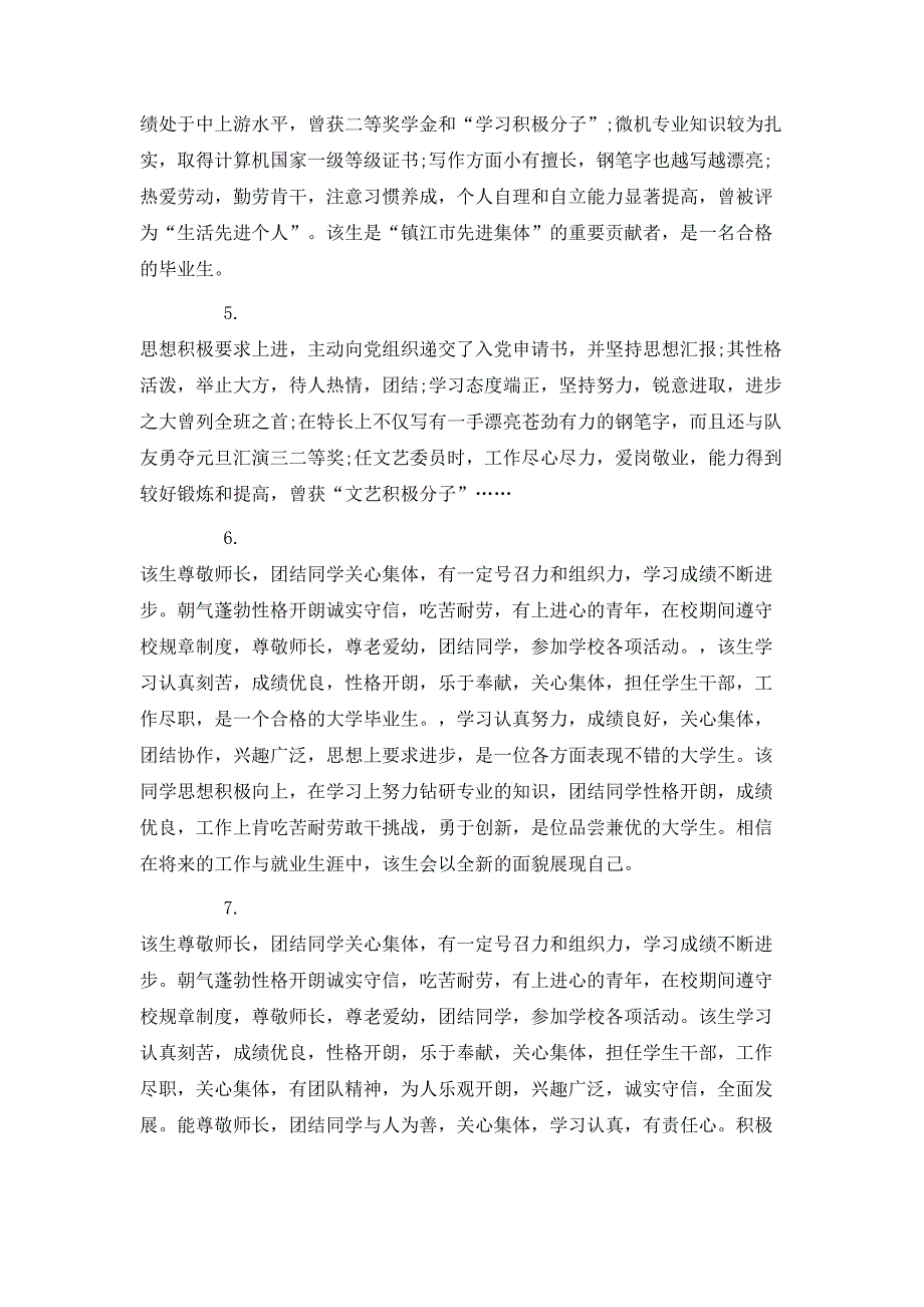 （精选）高校毕业生就业推荐表评语_第2页