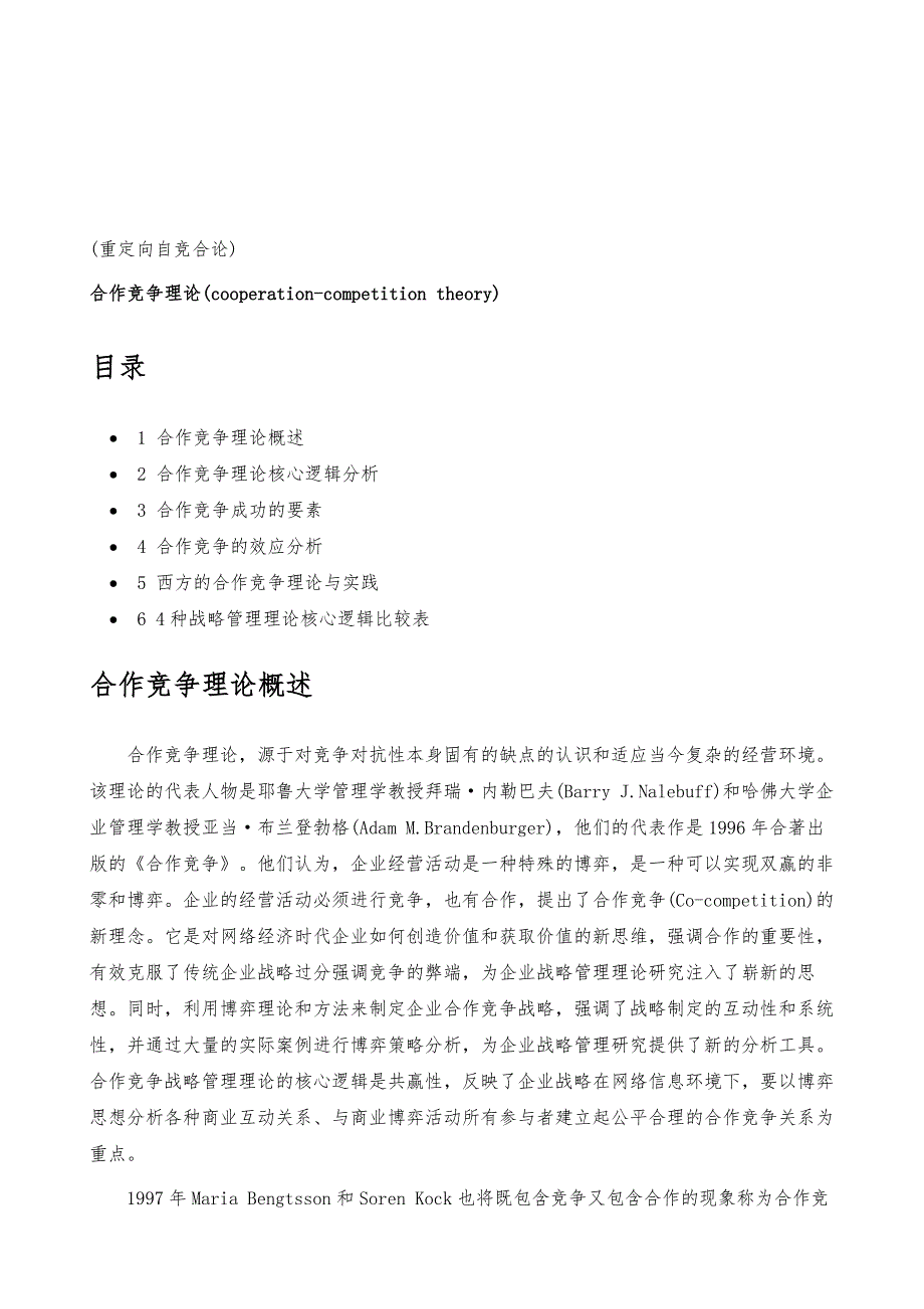 企业合作竞争理论-详解_第2页