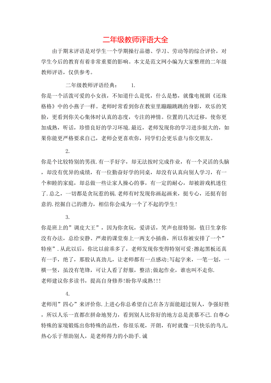 （精选）二年级教师评语大全_第1页