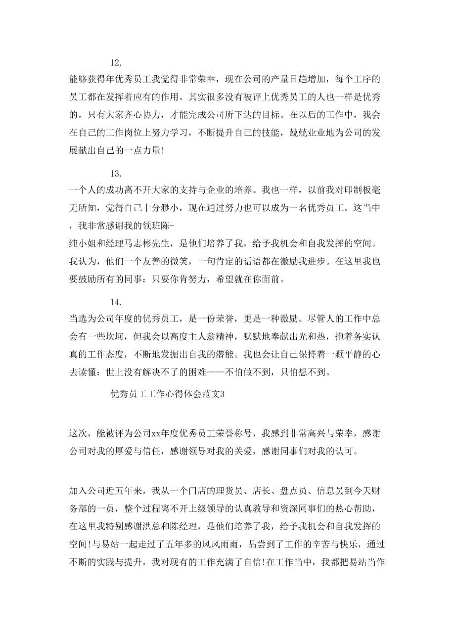 （精选）2020优秀员工工作心得体会范文_第5页