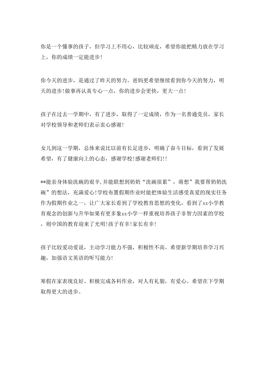 （精选）二年级家长评语大全（小学）_第4页