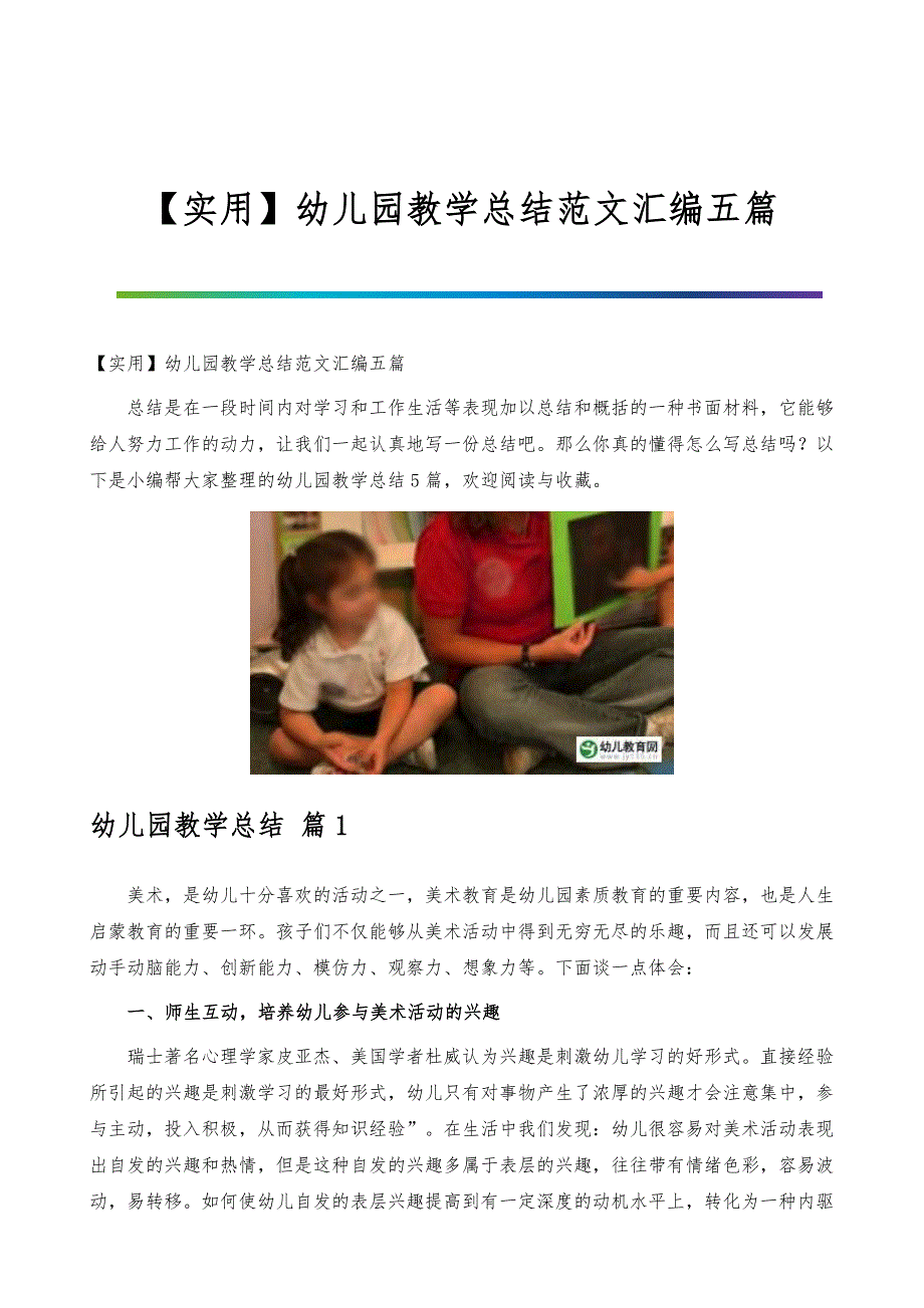 【实用】幼儿园教学总结范文汇编五篇_第1页