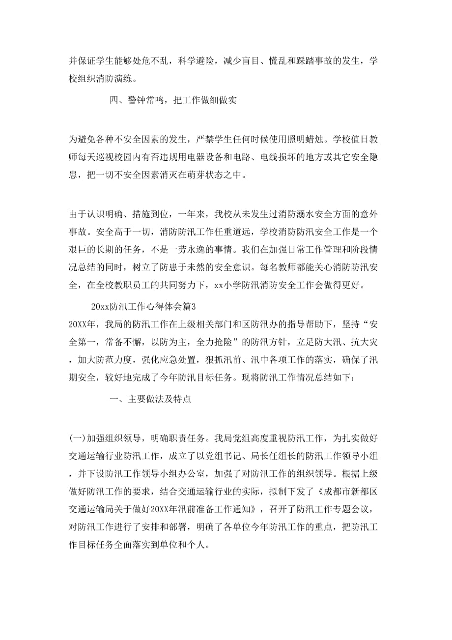 （精选）2020防汛工作心得体会_第4页