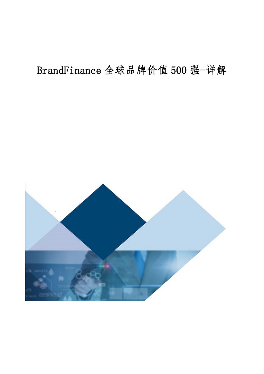 BrandFinance全球品牌价值500强-详解_第1页