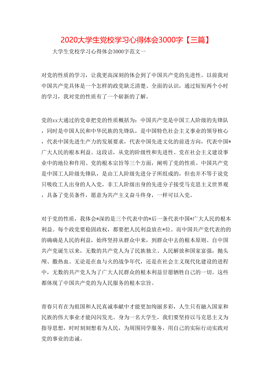 （精选）年大学生党校学习心得体会3000字【三篇】_第1页