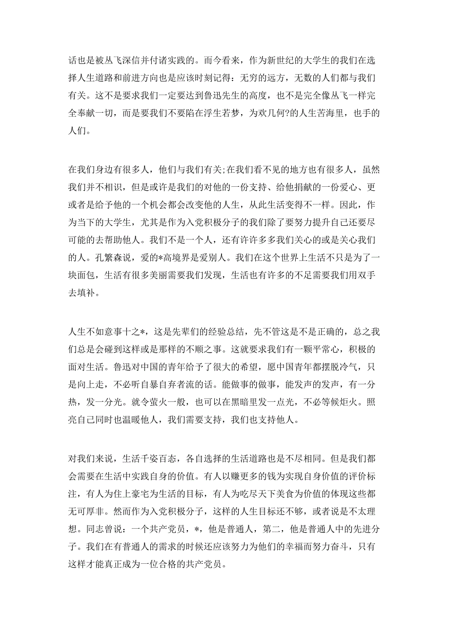 （精选）年大学生党校学习心得体会3000字【三篇】_第4页