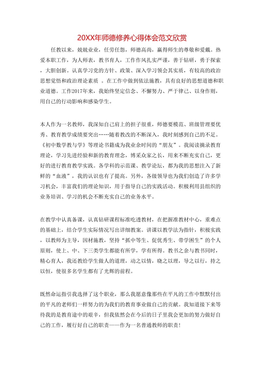 （精选）20XX年师德修养心得体会范文欣赏_第1页