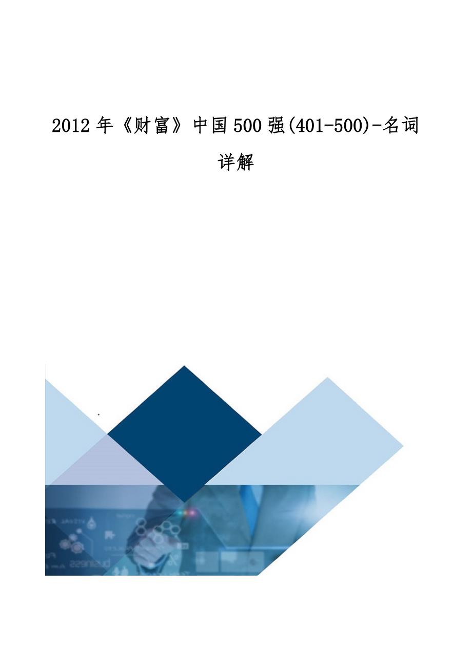 2012年《财富》中国500强(401-500)-详解_第1页