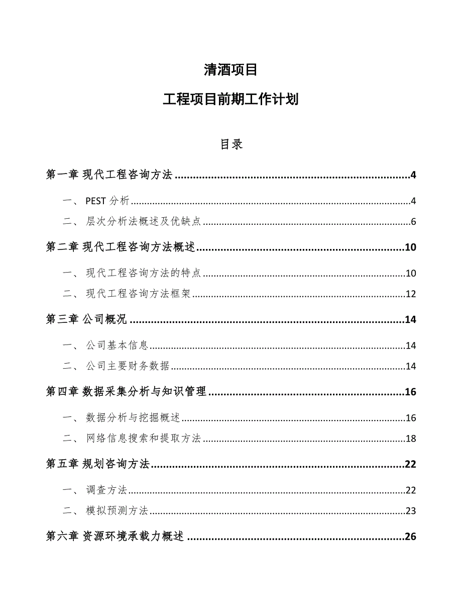 清酒项目工程项目前期工作计划_第1页