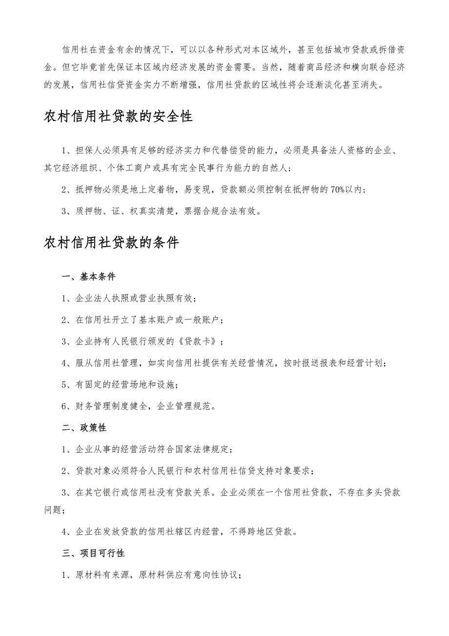 农村信用社贷款-详解_第4页