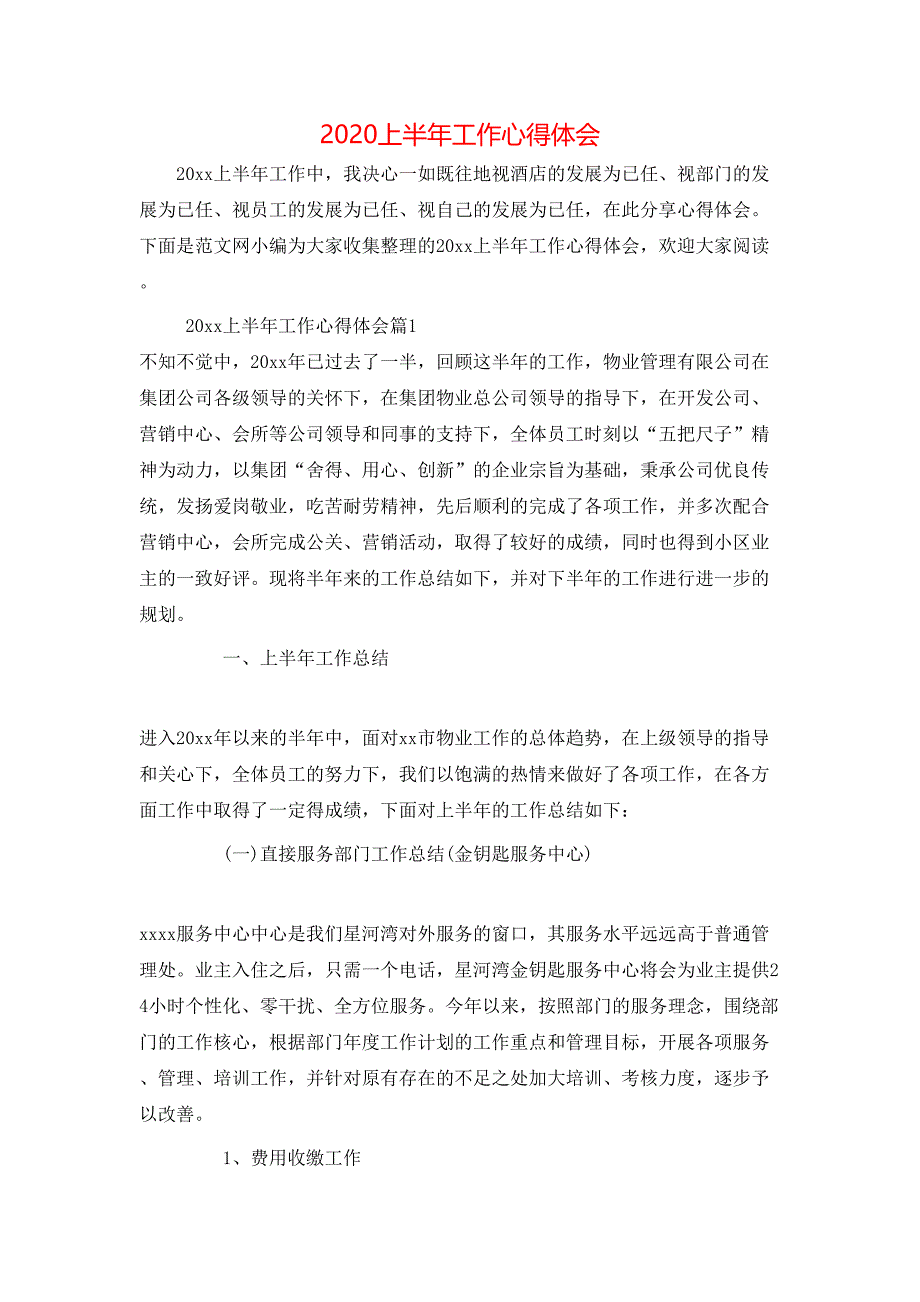 （精选）2020上半年工作心得体会_第1页