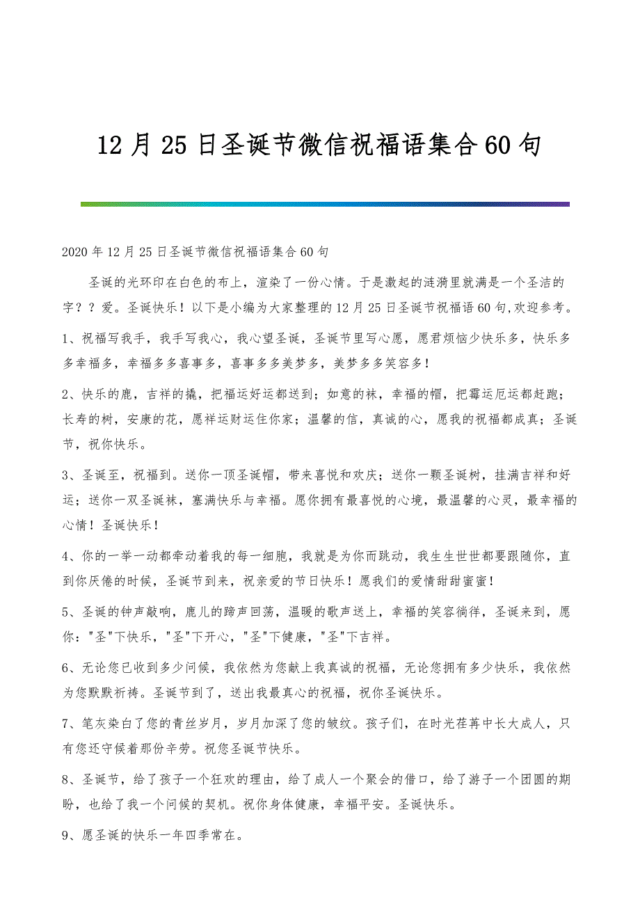 12月25日圣诞节微信祝福语集合60句_第1页