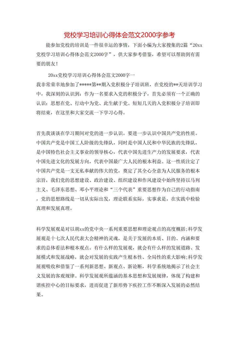 （精选）党校学习培训心得体会范文2000字参考_第1页