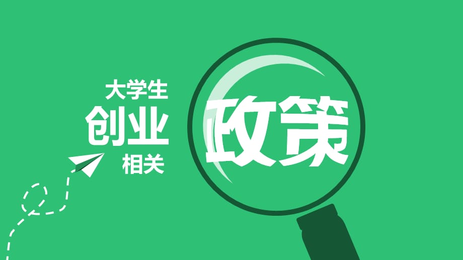 大学生创业相关政策_第1页