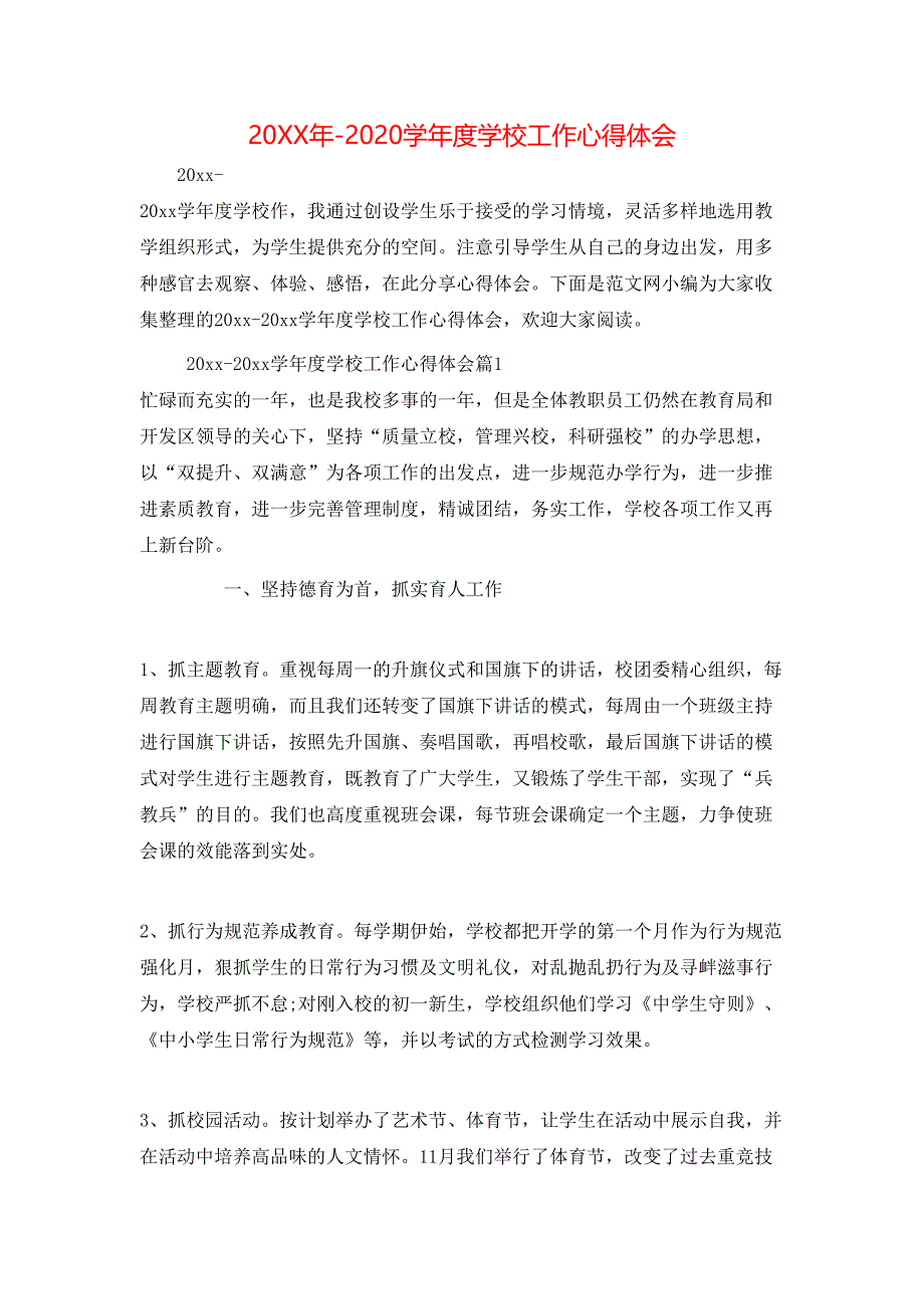 （精选）20XX年-2020学年度学校工作心得体会_第1页