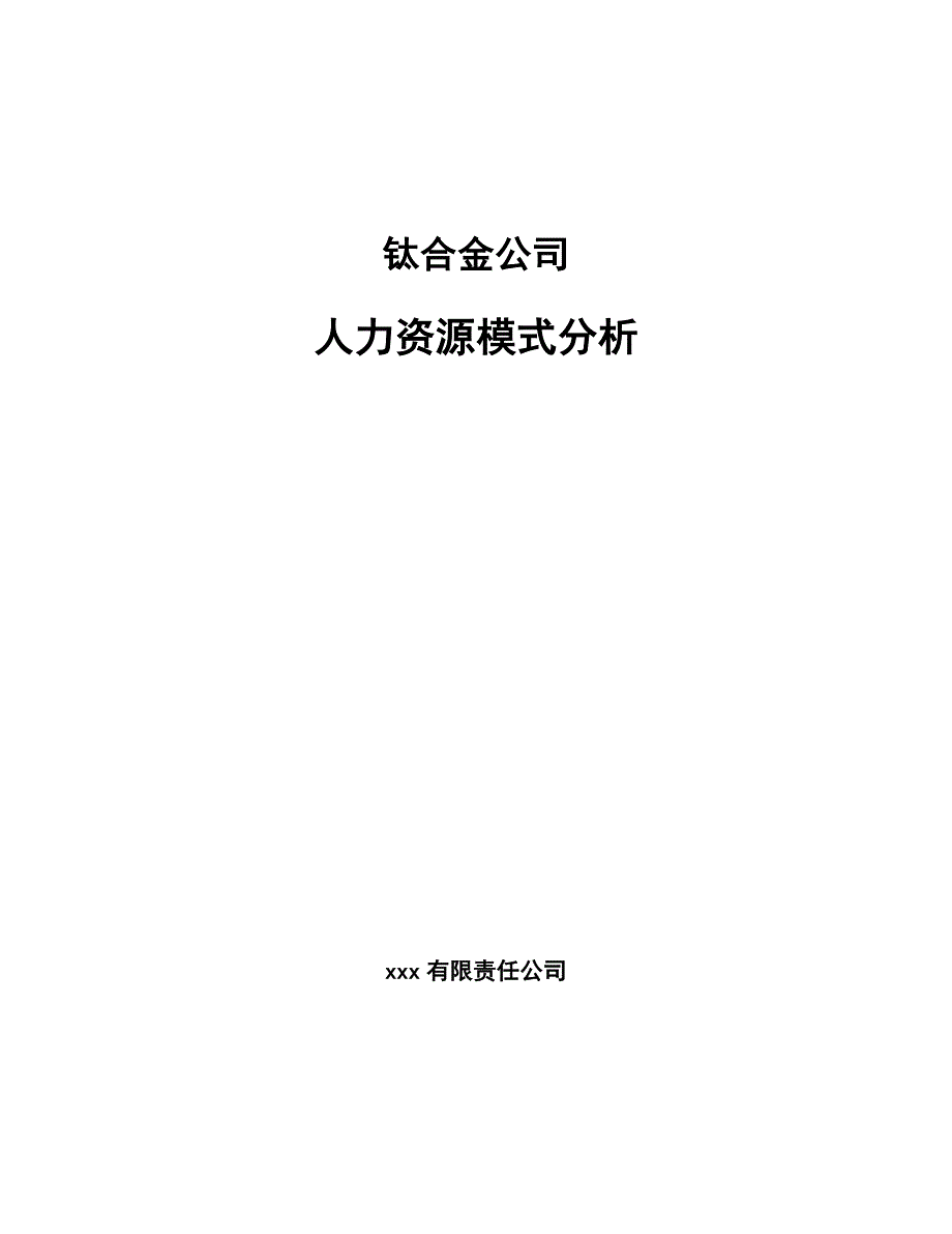 钛合金公司人力资源模式分析_第1页