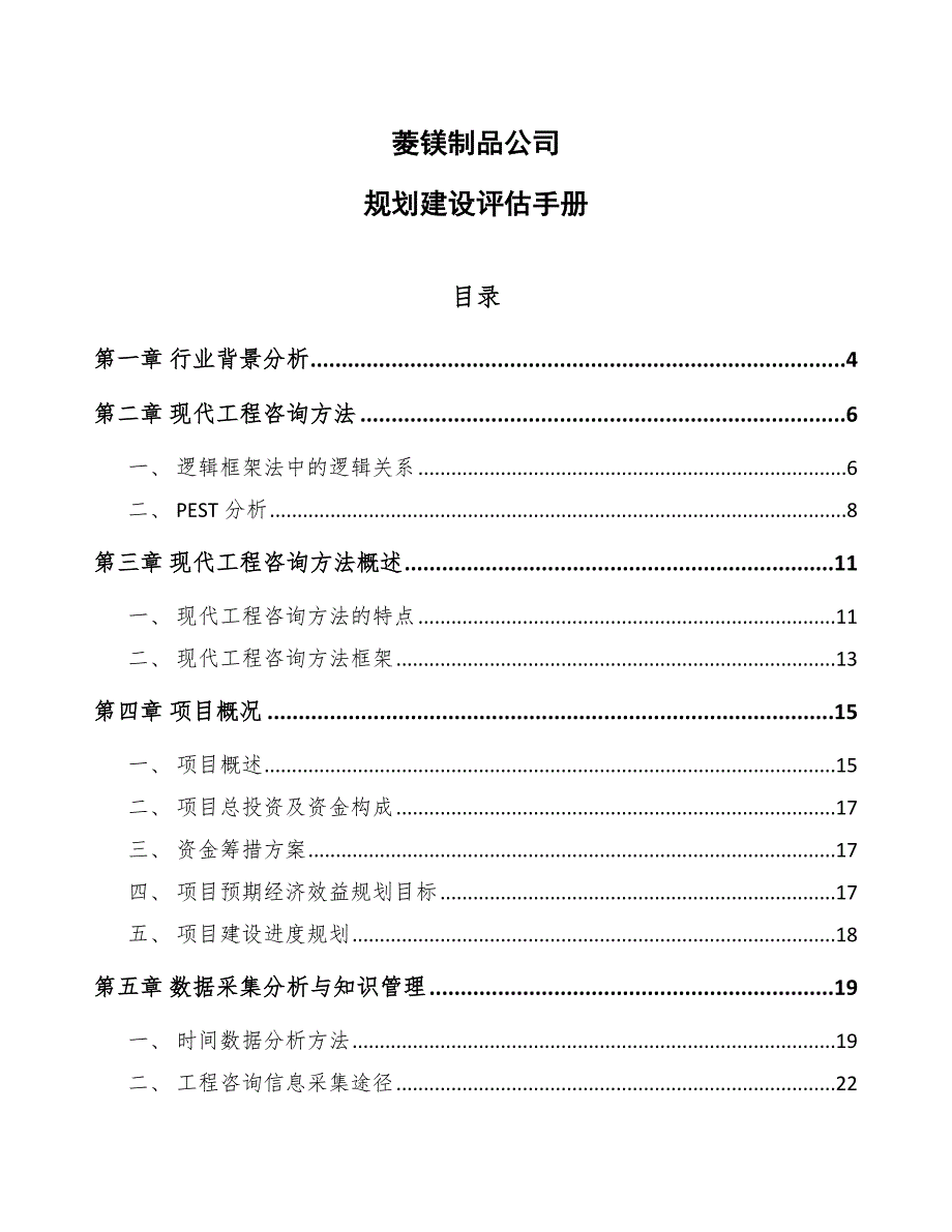 菱镁制品公司规划建设评估手册_第1页