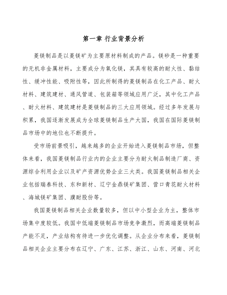 菱镁制品公司规划建设评估手册_第4页