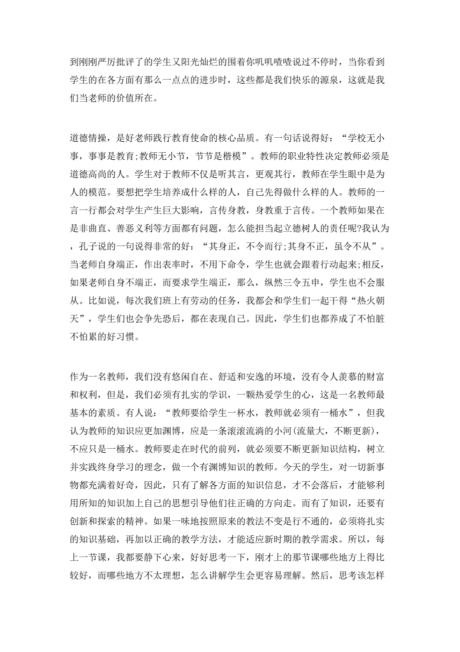 （精选）争做四有好老师心得体会_第4页