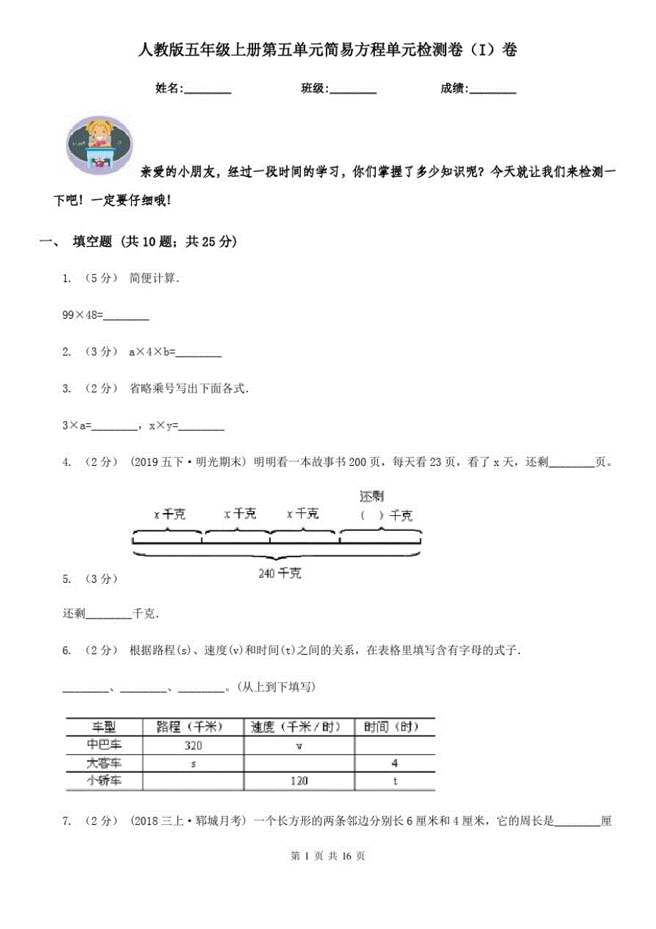 人教版五年级上册第五单元简易方程单元检测卷(I)卷_第1页