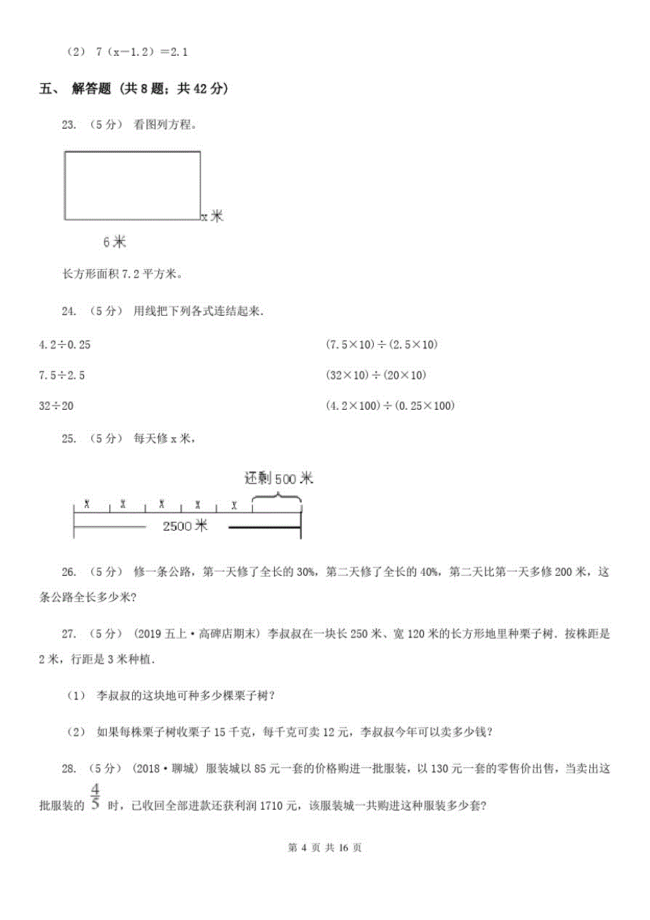 人教版五年级上册第五单元简易方程单元检测卷(I)卷_第4页