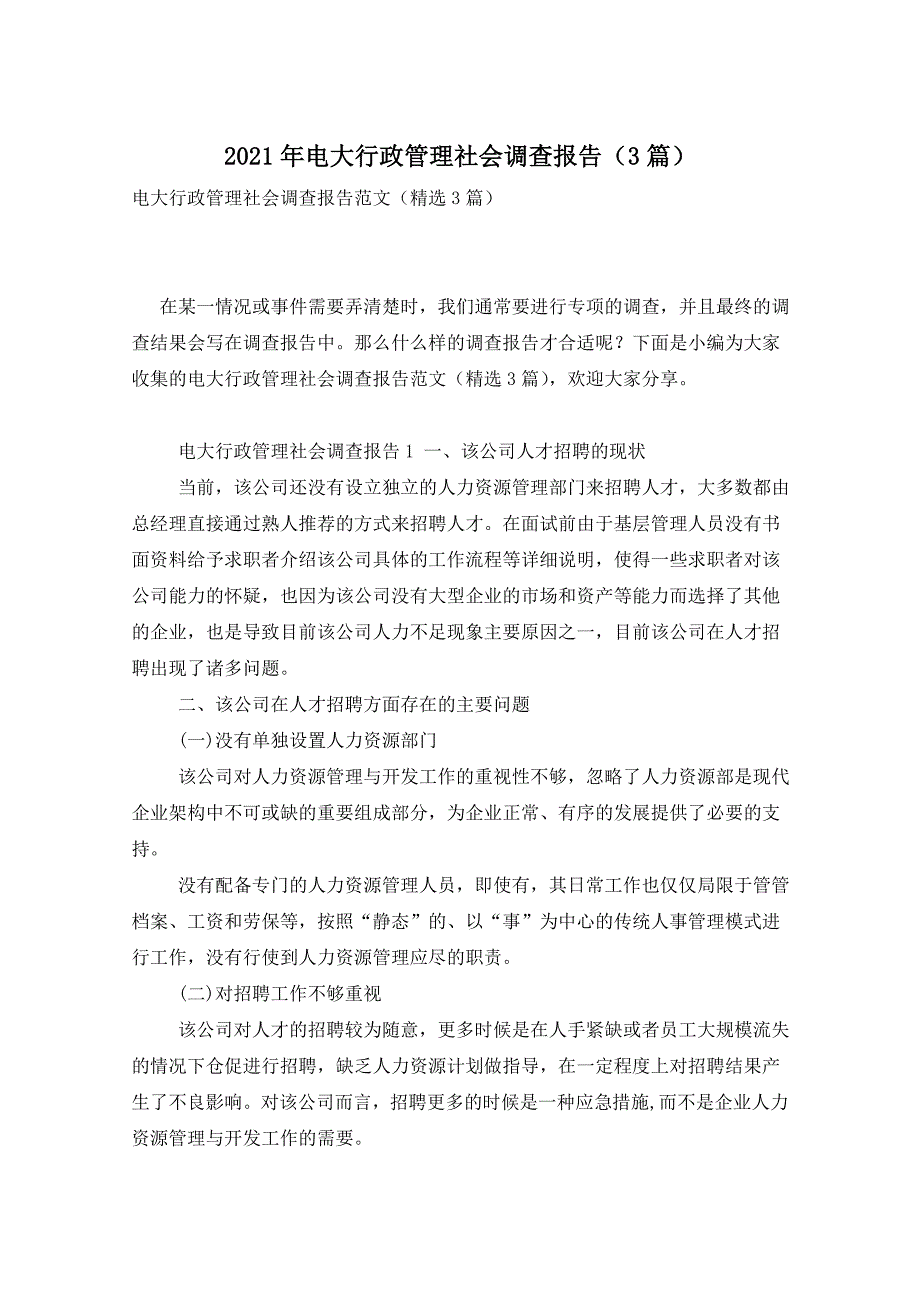 2021年电大行政管理社会调查报告（3篇）_第1页