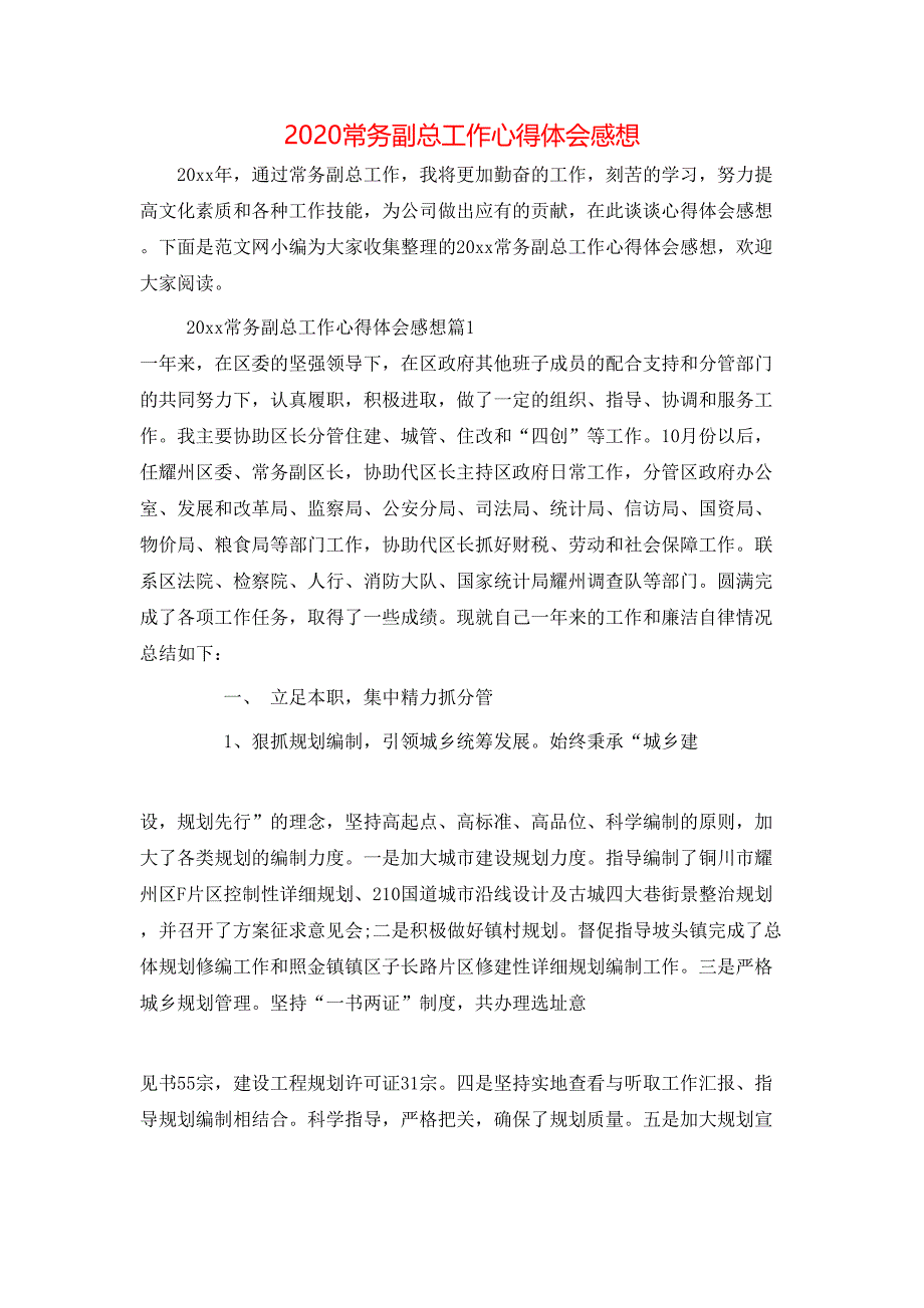 （精选）2020常务副总工作心得体会感想_第1页