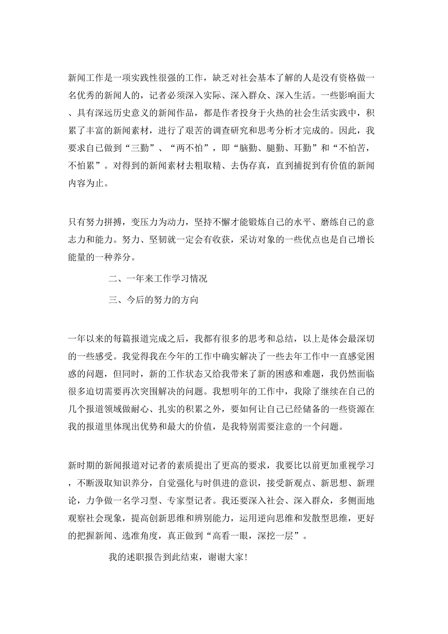 （精选）记者述职报告范文3篇_第3页