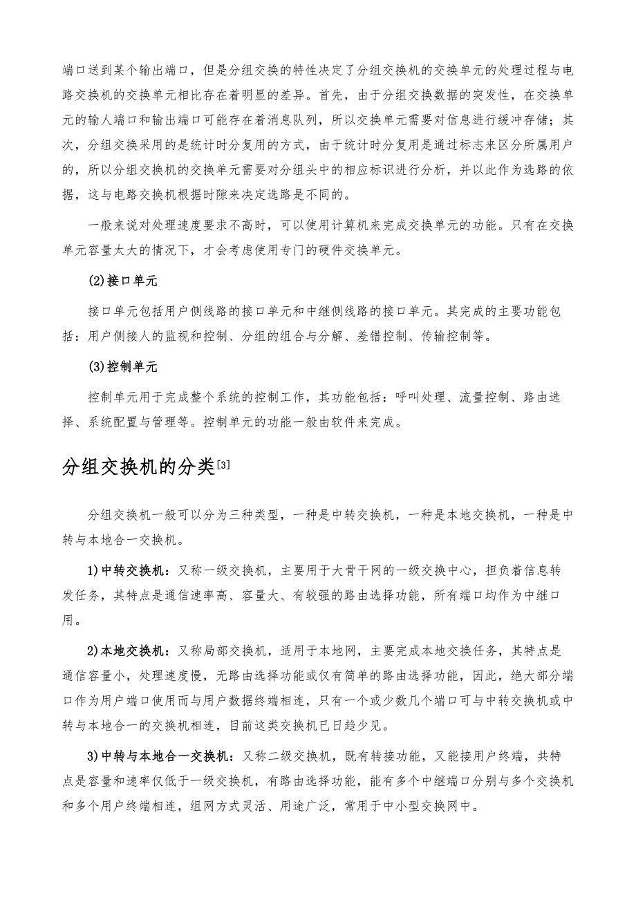 分组交换机-名词详解_第3页