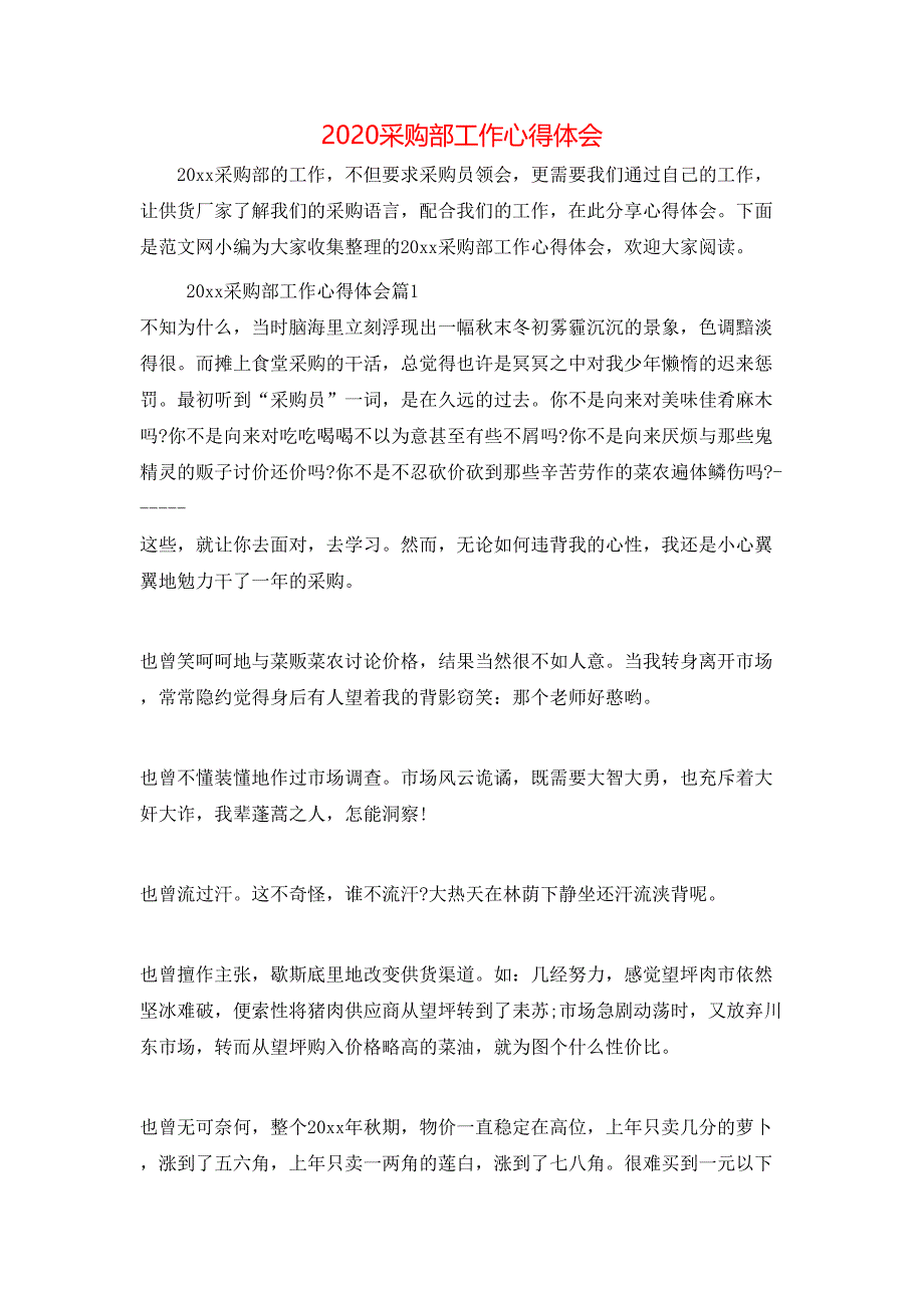 （精选）2020采购部工作心得体会_第1页