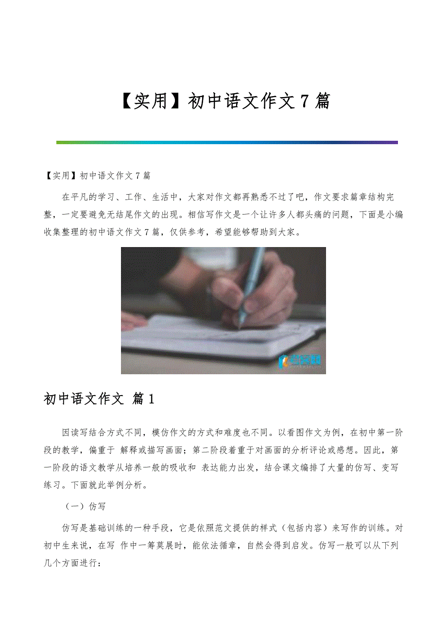 【实用】初中语文作文7篇_第1页
