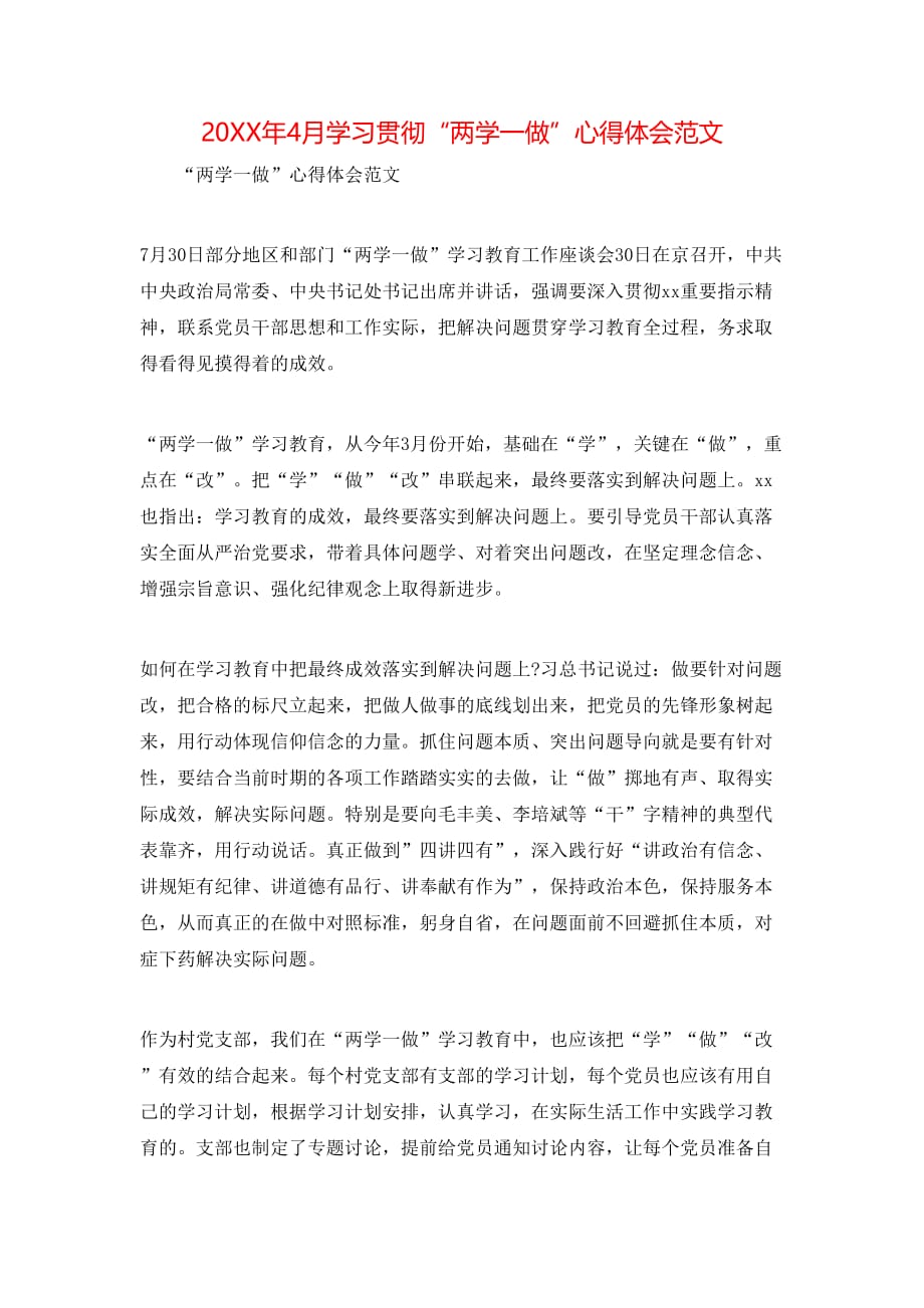 （精选）20年4月学习贯彻“两学一做”心得体会范文_第1页