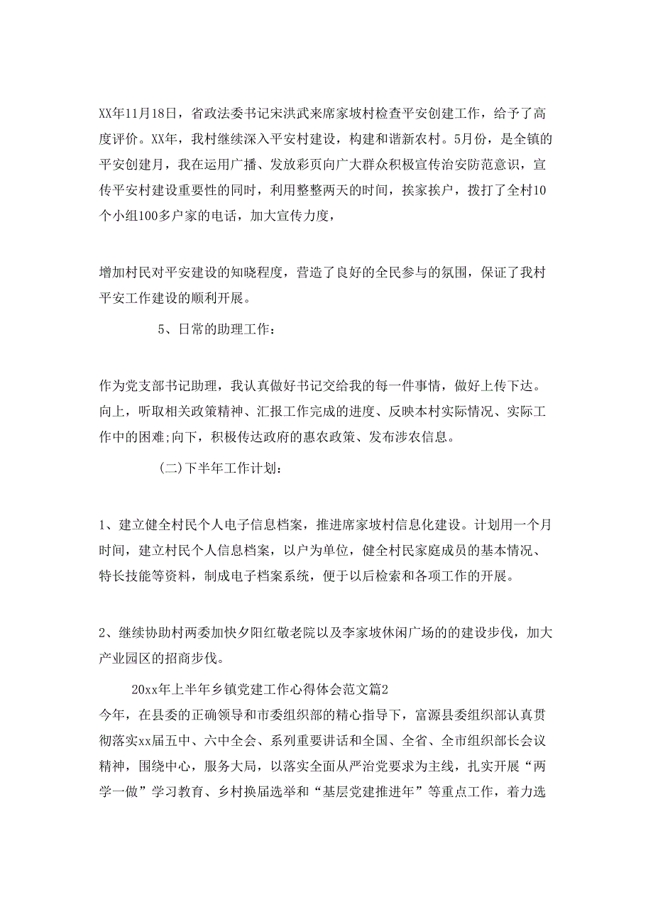 （精选）20XX年上半年乡镇党建工作心得体会范文_第3页