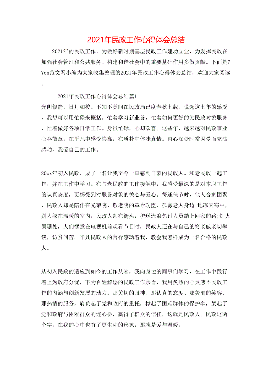 （精选）2021年民政工作心得体会总结_第1页