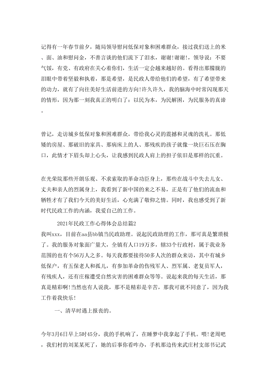 （精选）2021年民政工作心得体会总结_第2页