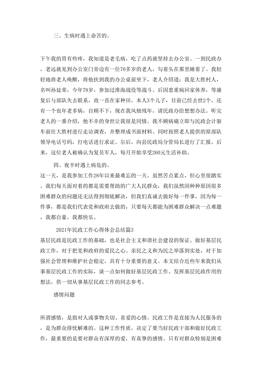 （精选）2021年民政工作心得体会总结_第4页