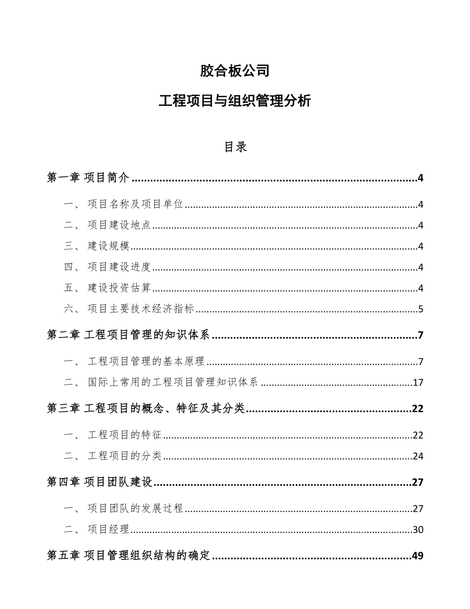 胶合板公司工程项目与组织管理分析_第1页