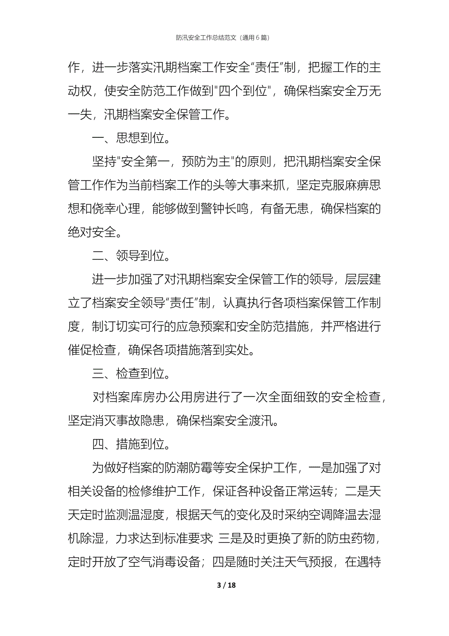 防汛安全工作总结范文（通用6篇）_第3页