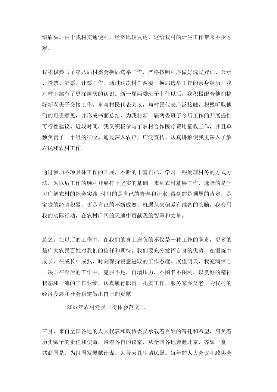 （精选）20XX年农村党员心得体会_第3页