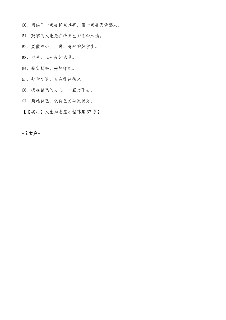 【实用】人生励志座右铭锦集67条_第4页