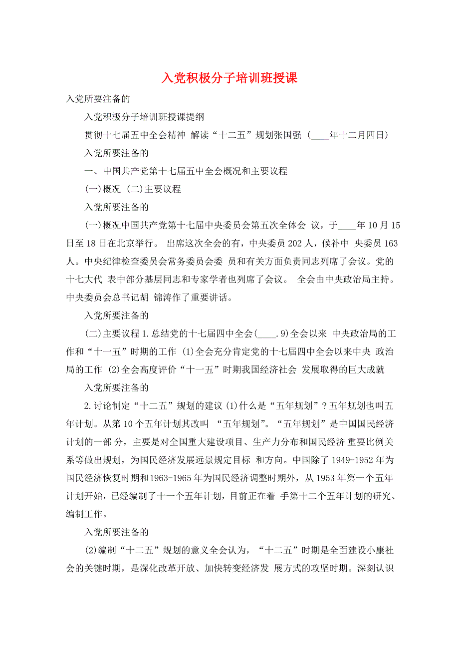 入党积极分子培训班授课_第1页