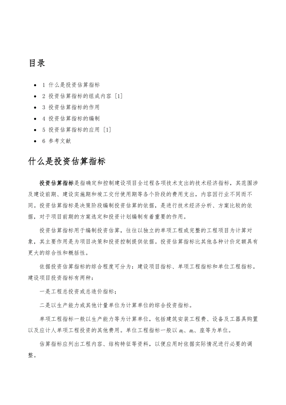 投资估算指标-详解_第2页