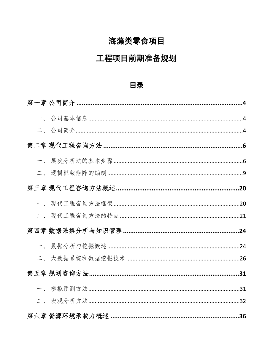 海藻类零食项目工程项目前期准备规划_第1页