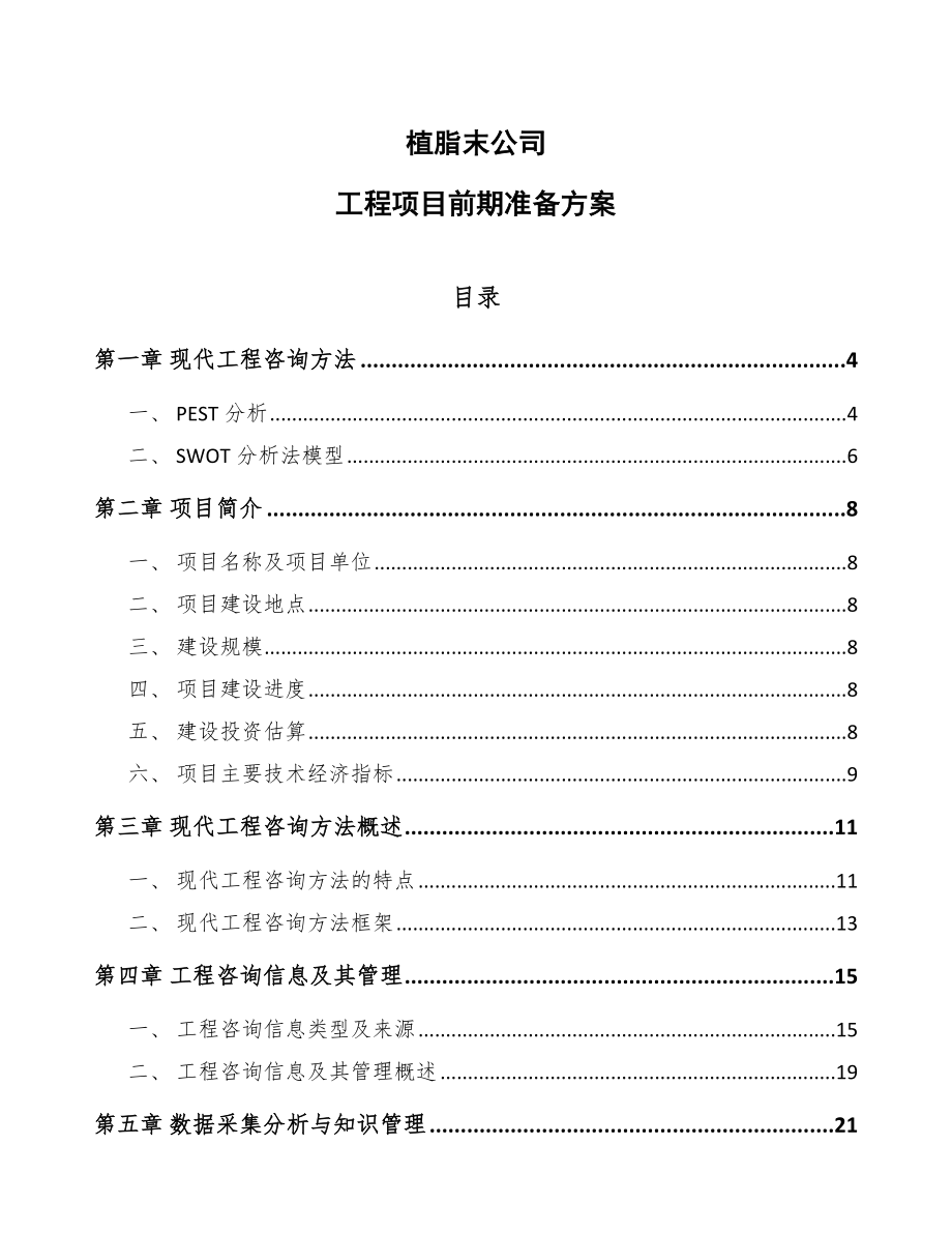 植脂末公司工程项目前期准备方案_第1页