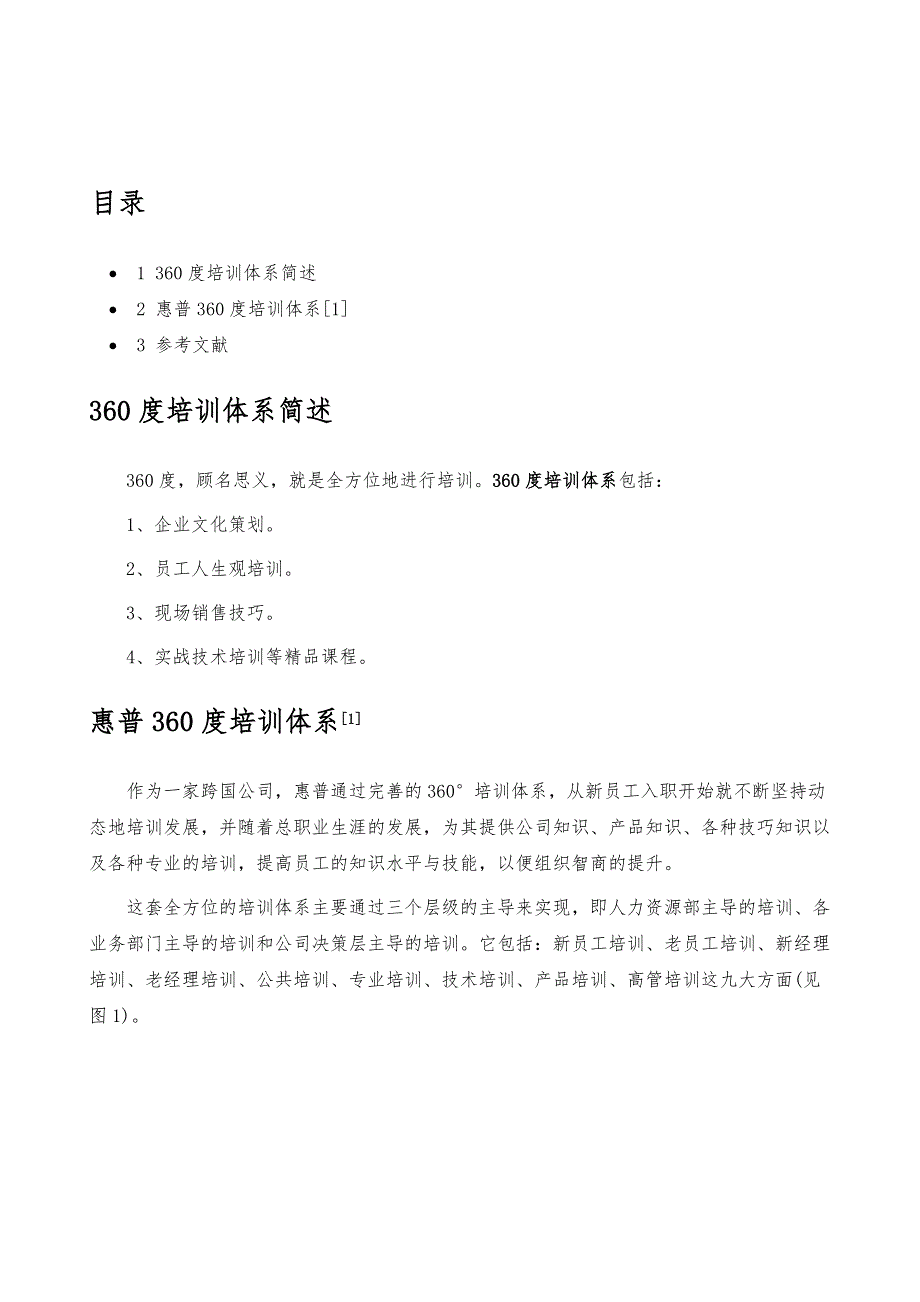 360度培训体系-详解_第2页