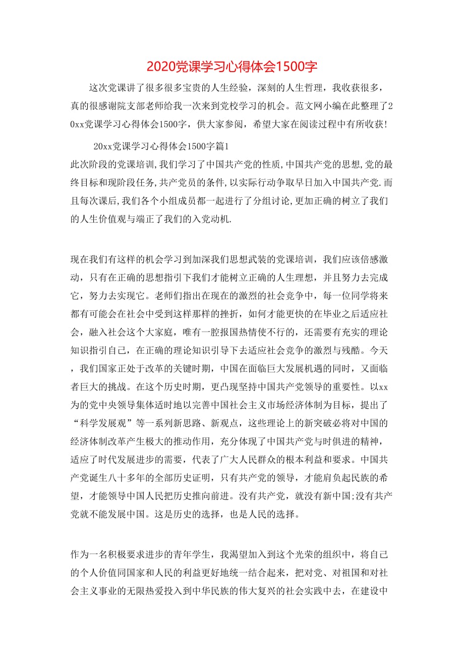 （精选）2020党课学习心得体会1500字_第1页